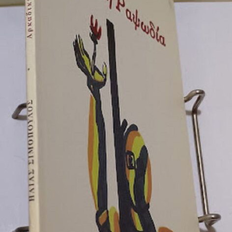 Arkadiki Rapsodia book new, Greek poetry by Ilias Simopoulos