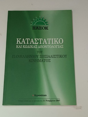 ΠΑΣΟΚ Καταστατικό και Κώδικας Δεοντολογίας του Πανελλήνιου Σοσιαλιστικού Κινήματος