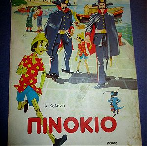 Παιδικο βιβλιο Πινοκιο, εκδόσεις Ρέκος,σειρά "στην χώρα των παραμυθιών"