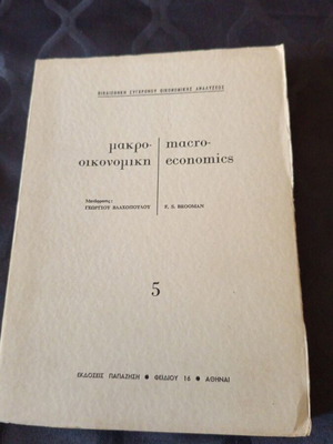 Macroeconomics 5 Greek book