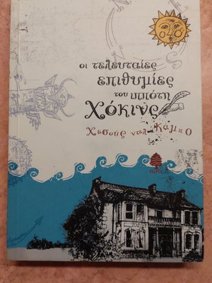 The Last Wishes of Knight Hawkins like new