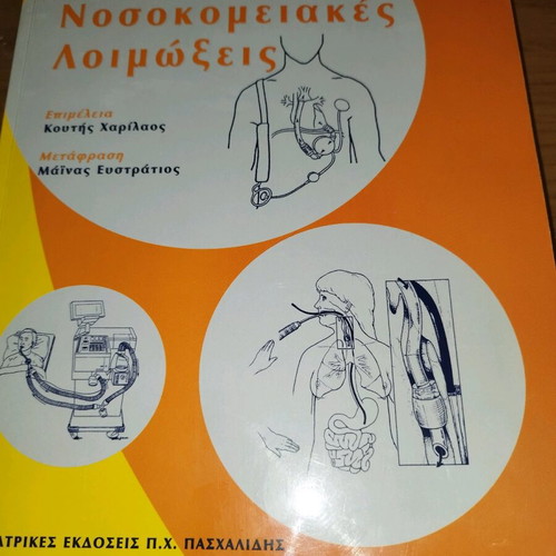 Nosokomeiakes Loimoxeis like new, Paschalidis editions