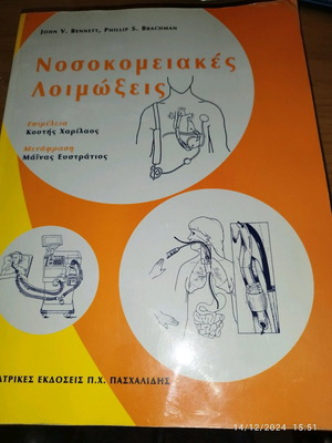 Nosokomeiakes Loimoxeis like new, Paschalidis editions