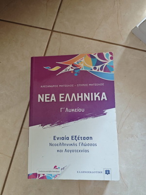 Νέα Ελληνικά Γ' Λυκείου σετ με απαντήσεις σαν καινούργιο