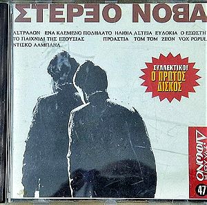 Stereo Nova - Ο Πρώτος Δίσκος (περιοδικό δίφωνο)