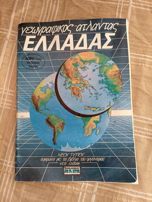 Geographical Atlas of Greece used