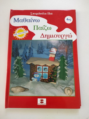 Μαθαίνω, παίζω, δημιουργώ Τόμος 4 βιβλίο