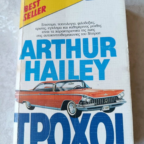 Wheels Arthur Hailey used book in Greek