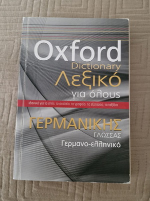 Λεξικό γερμανικών Oxford, ελληνική έκδοση