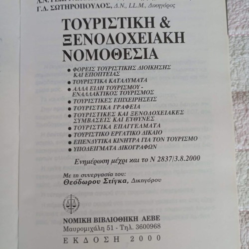 Tourism And Hotel Legislation Book like new, Greek