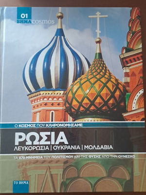 Book Russia Belarus Ukraine Moldova like new