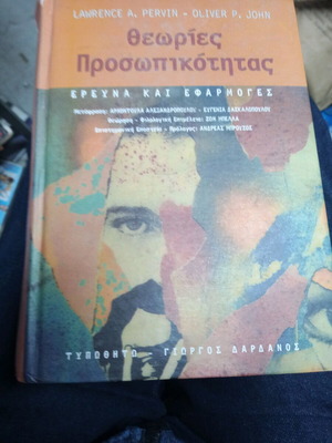 Θεωρίες προσωπικότητας έρευνα και εφαρμογές μεταχειρισμένο βιβλίο