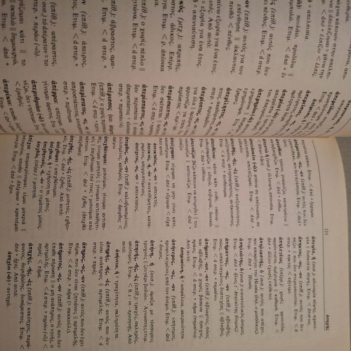 Λεξικό της αρχαίας ελληνικής γλώσσας σαν καινούργιο, χωρίς σημειώσεις