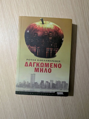 Dagkomeno Milo by Roula Kaklamanaki like new