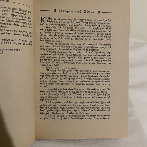 Rabindranath Tagore To Spiti Kai O Kosmos book used, Greek edition