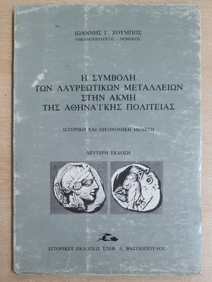 The Contribution of Lavreotika Mines to the Peak of the Athenian State used