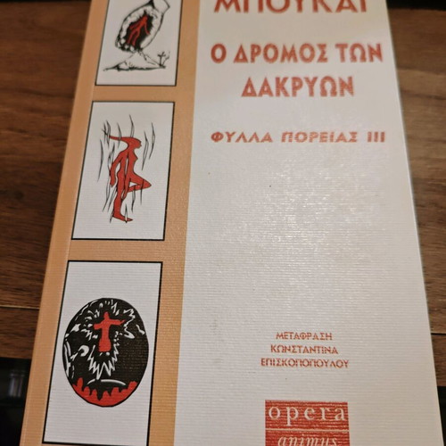 Χόρχε Μπουκάι Φύλλα Πορείας ΙΙΙ Ο Δρόμος Των Δακρύων καινούργιο βιβλίο