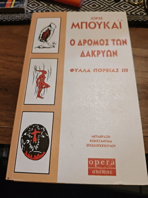 Χόρχε Μπουκάι Φύλλα Πορείας ΙΙΙ Ο Δρόμος Των Δακρύων καινούργιο βιβλίο
