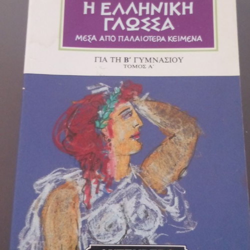 Book Η ελληνική γλώσσα μέσα από παλαιώτερα κείμενα for B' Gymnasio, used