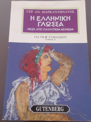 Βιβλίο Η Ελληνική Γλώσσα Μέσα Από Παλαιότερα Κείμενα μεταχειρισμένο, Τόμος Α