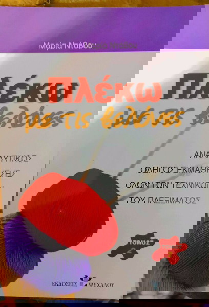 Πλέκω με τις βελόνες: Αναλυτικός οδηγός εκμάθησης όλων των τεχνικών του πλεξίματος. Μαίρη Ντάβου