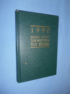 Βιβλίο έτους των Μαρτύρων του Ιεχωβά 1990 σαν καινούργιο