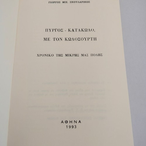 Book Pyrgos-Katakolo with Kolossourti by Giorgos Mich. Skoularikos