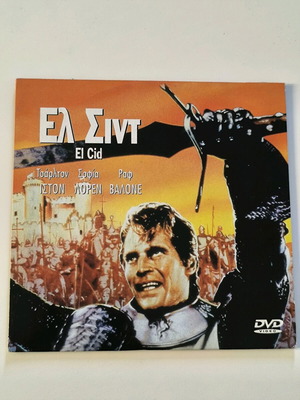 Ελ Σιντ (1961) DVD σαν καινούργιο