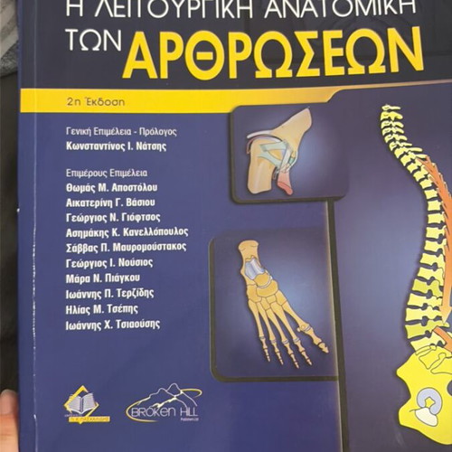 Functional Anatomy of Joints book new, Greek