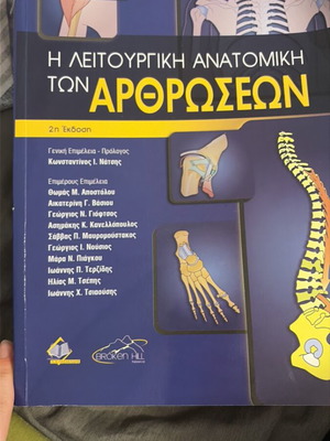 Functional Anatomy of Joints book new, Greek