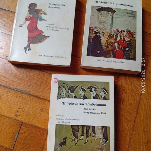 Athinaiki Epitheorisi book series used, 3 volumes
