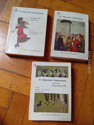 Athinaiki Epitheorisi book series used, 3 volumes