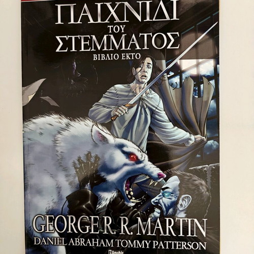 Game of Thrones comic new, Greek edition