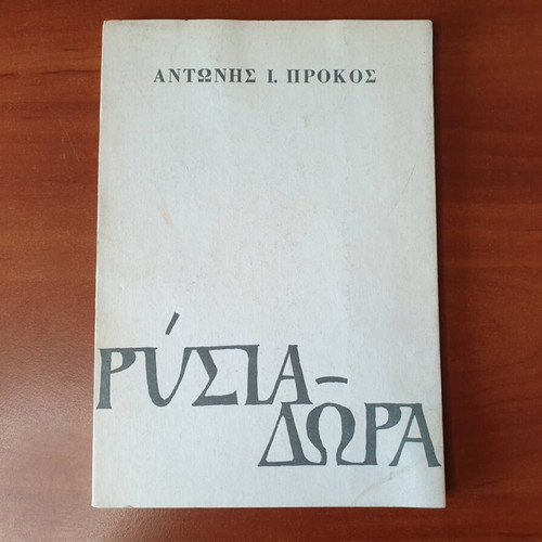 Rysia - Dora poetry book by Antonis Prokos used, signed