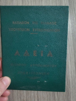 Άδεια οδήγησης αυτοκινήτου μεταχειρισμένη του 1964