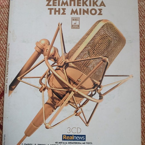The Historic Zeibekika of Minos 3CD