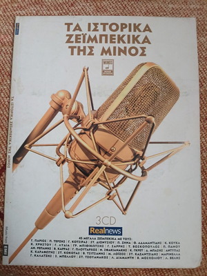 Ζεϊμπέκικα CD σαν καινούργιο, σετ 3 της Μίνως