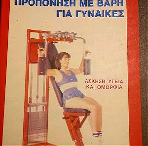 Προπόνηση με βάρη για γυναίκες -Ασκηση υγεία και ομορφιά- Εξαντλημένη έκδοση - Tony Lycholat