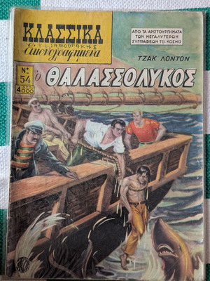 Klassika Eikonografimena No 54 O Thalassolykos comic book used