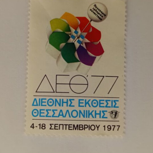 International Exhibition Thessaloniki 1977 Stamp like new