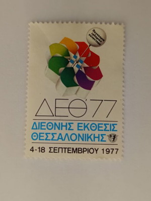 International Exhibition Thessaloniki 1977 Stamp like new