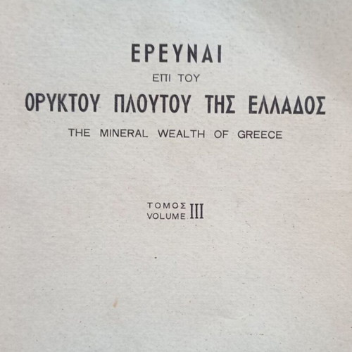 Έρευναι επί του ορυκτού πλούτου της Ελλάδος τόμος ΙΙΙ μεταχειρισμένο, 1953