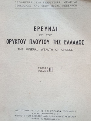 Έρευναι επί του ορυκτού πλούτου της Ελλάδος τόμος ΙΙΙ μεταχειρισμένο, 1953