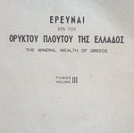 Έρευναι επί του ορυκτού πλούτου της Ελλάδος τόμος ΙΙΙ μεταχειρισμένο, 1953