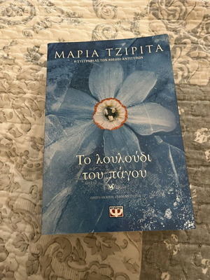 Βιβλίο Το λουλούδι του πάγου σαν καινούργιο