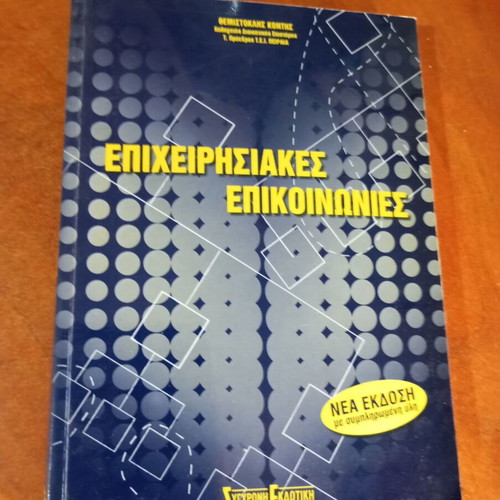 Business Communications by Themistoklis Kontis used, Greek