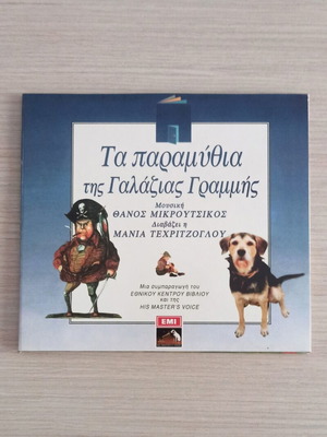 Kato Apo Ena Kounoupidi CD children's album like new