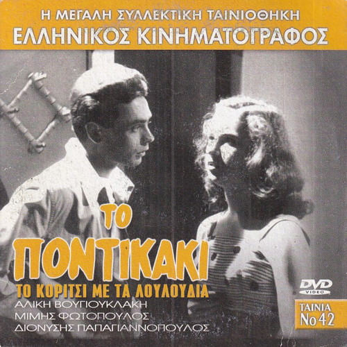 DVD Greek Old Movie, To Pontikaki, Crime / Comedy, Aliki Vougiouklaki, Mimis Fotopoulos