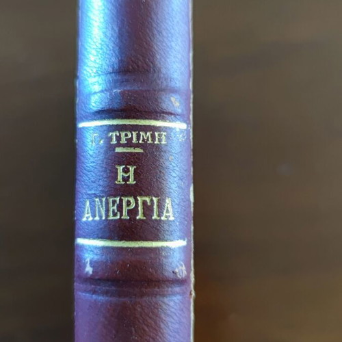 The Unemployment in Greek Legislation used, G. Trimis 1946