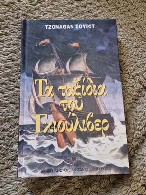 Gulliver's Travels like new, Greek language